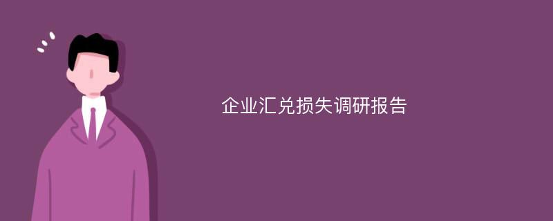 企业汇兑损失调研报告