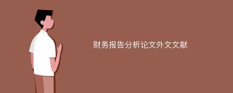 财务报告分析论文外文文献