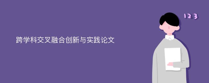 跨学科交叉融合创新与实践论文