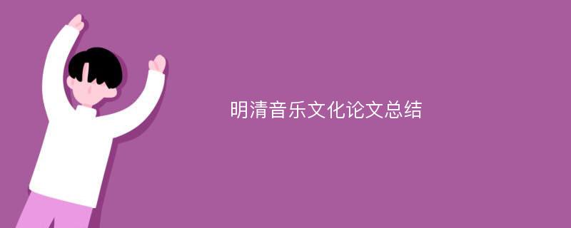 明清音乐文化论文总结