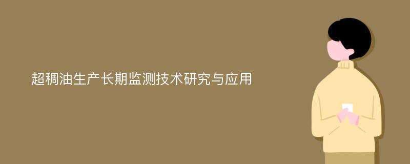 超稠油生产长期监测技术研究与应用