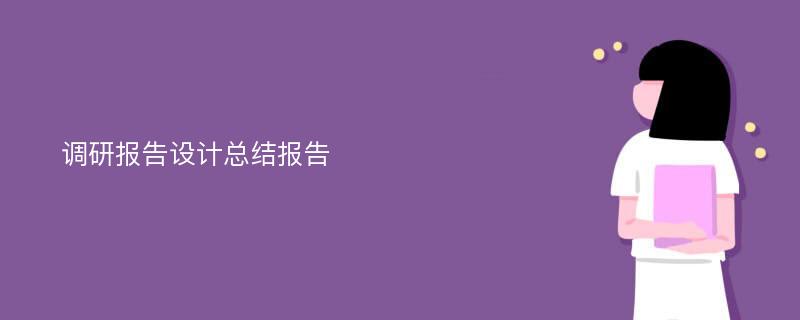 调研报告设计总结报告