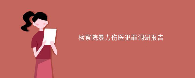 检察院暴力伤医犯罪调研报告