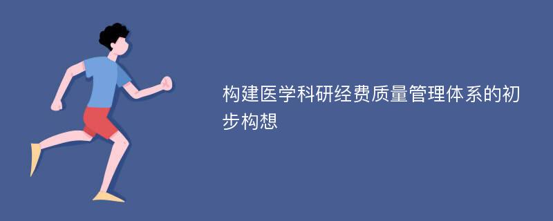 构建医学科研经费质量管理体系的初步构想