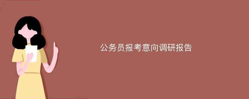 公务员报考意向调研报告