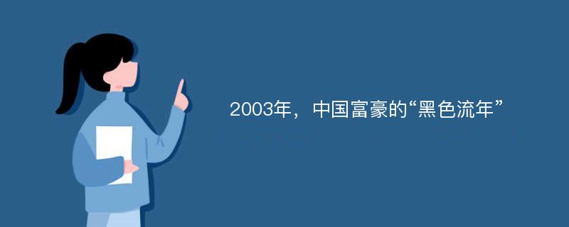 2003年，中国富豪的“黑色流年”