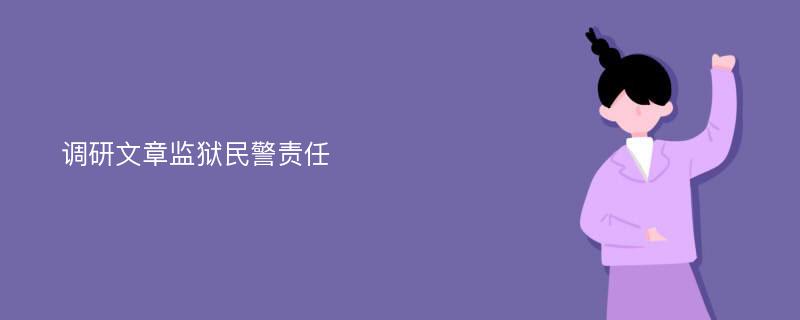 调研文章监狱民警责任