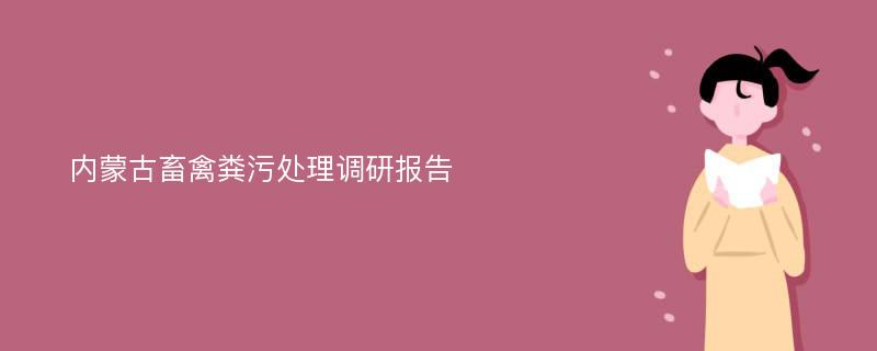 内蒙古畜禽粪污处理调研报告