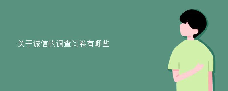 关于诚信的调查问卷有哪些