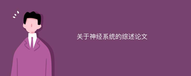 关于神经系统的综述论文