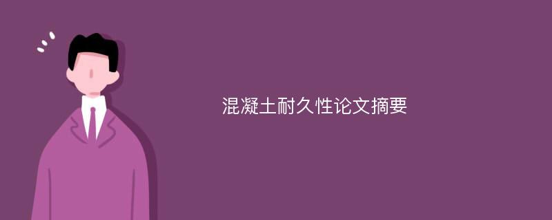 混凝土耐久性论文摘要