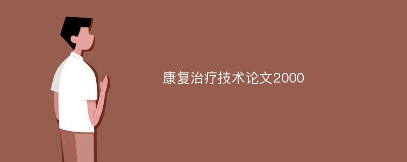 康复治疗技术论文2000