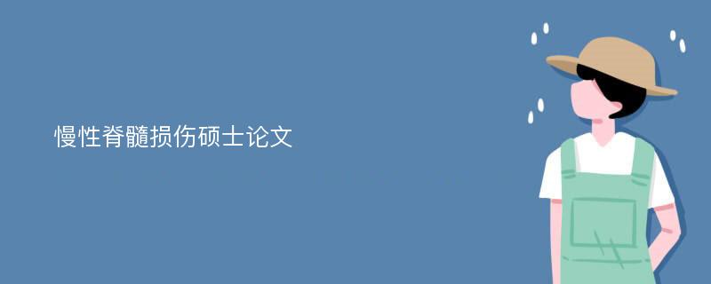 慢性脊髓损伤硕士论文