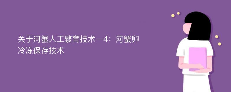 关于河蟹人工繁育技术─4：河蟹卵冷冻保存技术