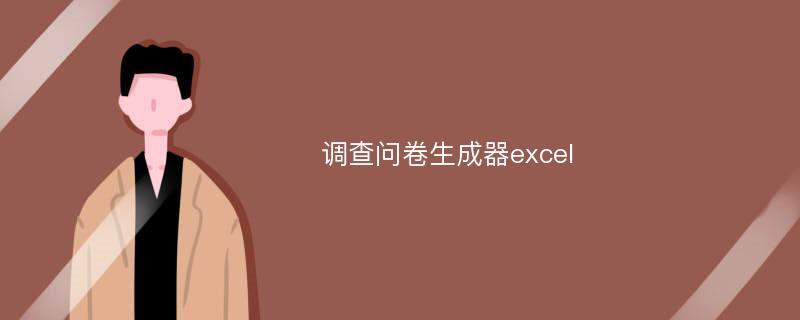 调查问卷生成器excel