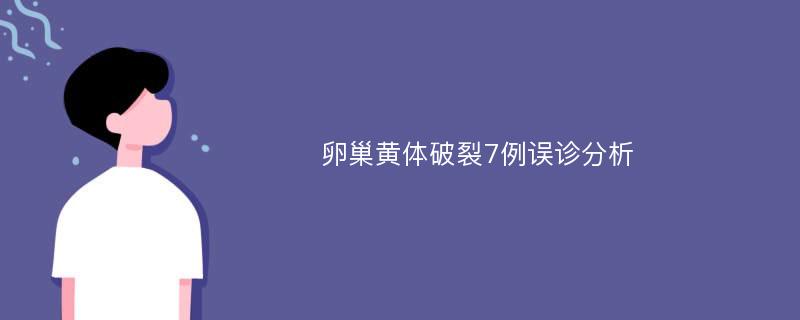 卵巢黄体破裂7例误诊分析