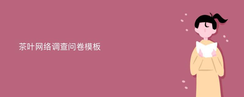 茶叶网络调查问卷模板