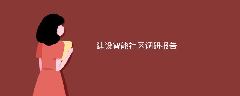 建设智能社区调研报告