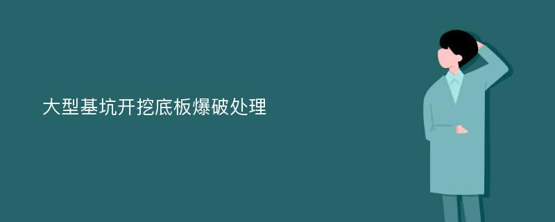 大型基坑开挖底板爆破处理