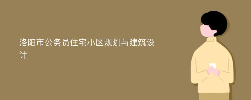 洛阳市公务员住宅小区规划与建筑设计