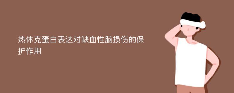 热休克蛋白表达对缺血性脑损伤的保护作用