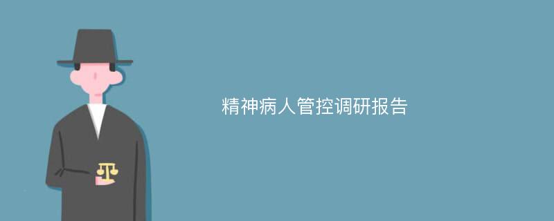 精神病人管控调研报告