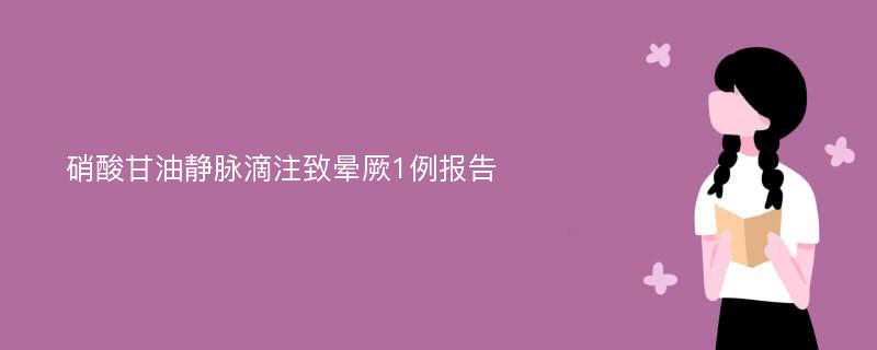 硝酸甘油静脉滴注致晕厥1例报告