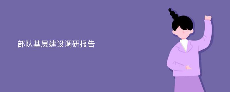 部队基层建设调研报告