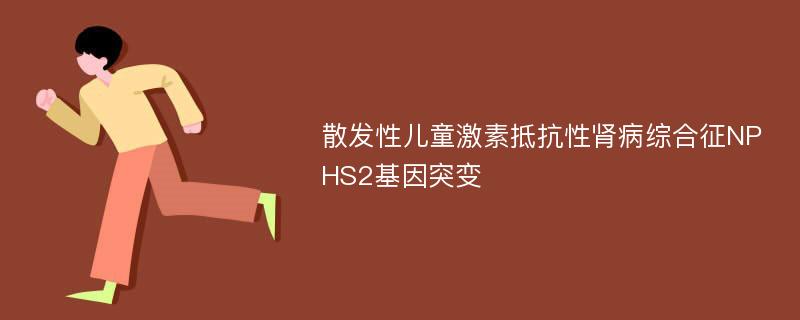 散发性儿童激素抵抗性肾病综合征NPHS2基因突变