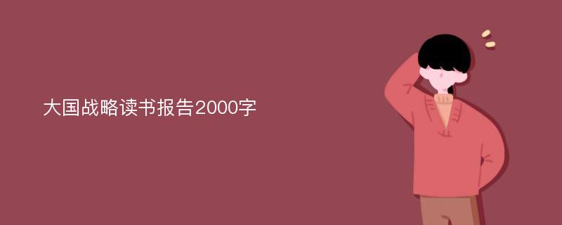 大国战略读书报告2000字