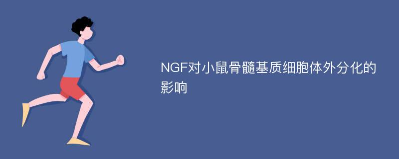 NGF对小鼠骨髓基质细胞体外分化的影响