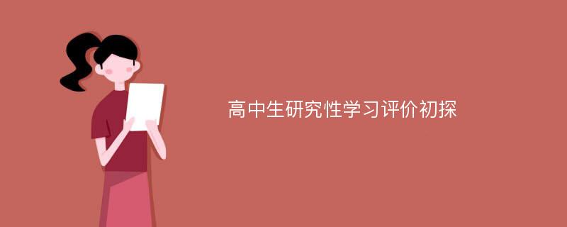 高中生研究性学习评价初探