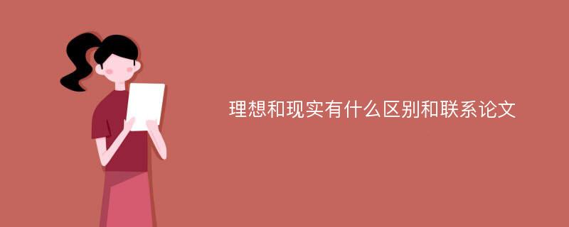 理想和现实有什么区别和联系论文