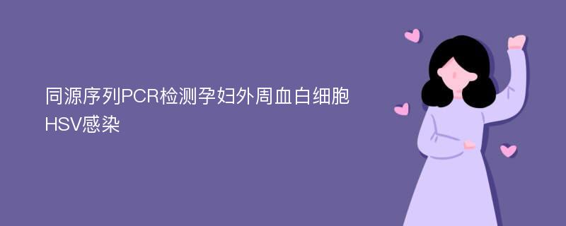 同源序列PCR检测孕妇外周血白细胞HSV感染