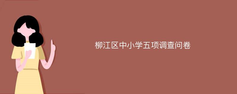 柳江区中小学五项调查问卷