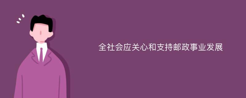 全社会应关心和支持邮政事业发展