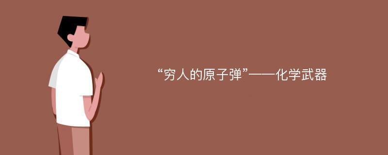 “穷人的原子弹”——化学武器