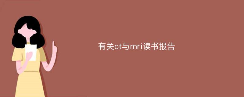 有关ct与mri读书报告