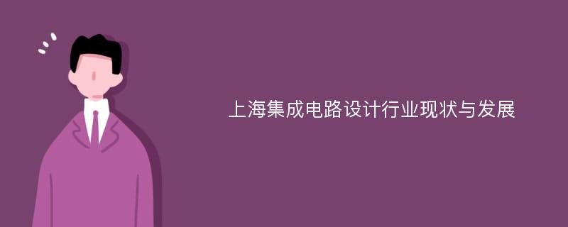 上海集成电路设计行业现状与发展