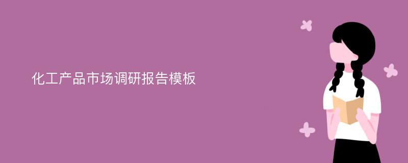 化工产品市场调研报告模板