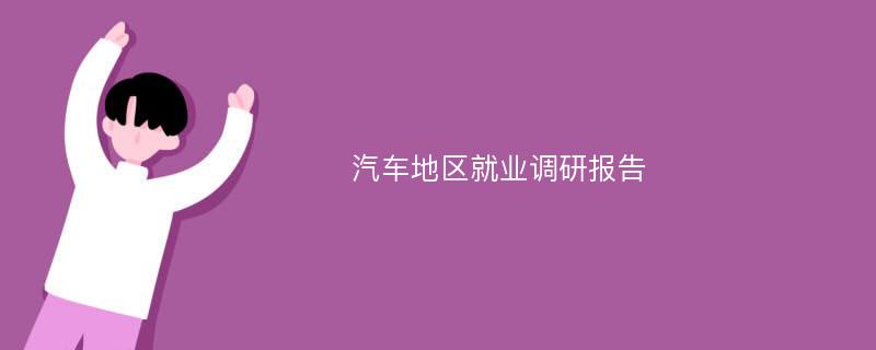 汽车地区就业调研报告