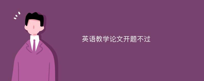 英语教学论文开题不过