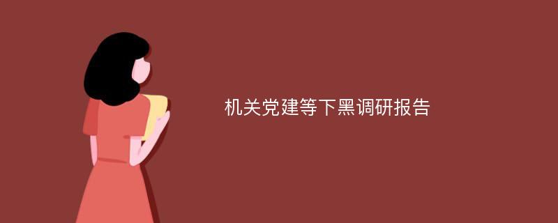 机关党建等下黑调研报告