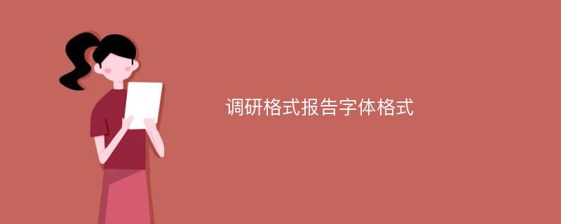 调研格式报告字体格式