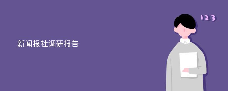 新闻报社调研报告