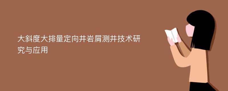 大斜度大排量定向井岩屑测井技术研究与应用