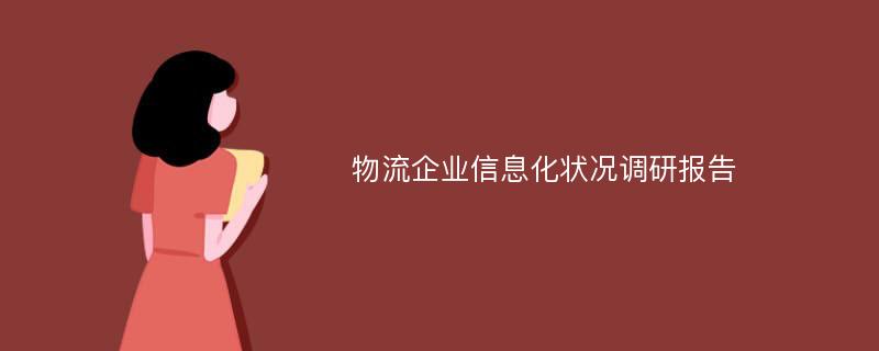 物流企业信息化状况调研报告