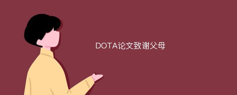 DOTA论文致谢父母