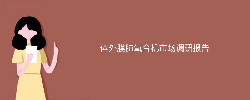 体外膜肺氧合机市场调研报告