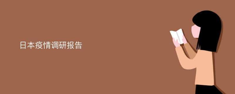 日本疫情调研报告